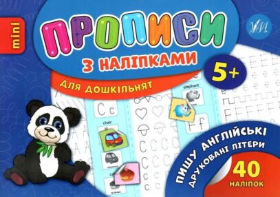 прописи з наліпками пишу англійські друковані літери    (вік 5+)