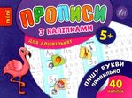 прописи з наліпками пишу букви правильно вік 5+ книга купити