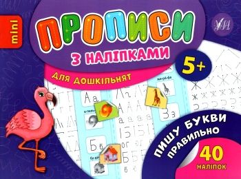 прописи з наліпками пишу букви правильно вік 5+ книга