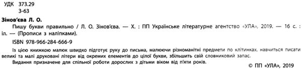 прописи з наліпками пишу букви правильно вік 5+ книга Ціна (цена) 16.52грн. | придбати  купити (купить) прописи з наліпками пишу букви правильно вік 5+ книга доставка по Украине, купить книгу, детские игрушки, компакт диски 2