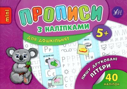 прописи з наліпками пишу друковані літери вік 5+ книга
