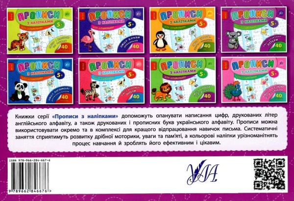 прописи з наліпками пишу друковані літери вік 5+ книга Ціна (цена) 19.71грн. | придбати  купити (купить) прописи з наліпками пишу друковані літери вік 5+ книга доставка по Украине, купить книгу, детские игрушки, компакт диски 4