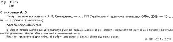 прописи з наліпками пишу і малюю почках вік 5+ книга Ціна (цена) 16.52грн. | придбати  купити (купить) прописи з наліпками пишу і малюю почках вік 5+ книга доставка по Украине, купить книгу, детские игрушки, компакт диски 2