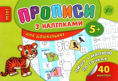 прописи з наліпками пишу і малюю почках вік 5+ книга