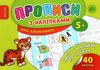 прописи з наліпками пишу і малюю почках вік 5+ книга РОЗПРОДАЖ Ціна (цена) 13.80грн. | придбати  купити (купить) прописи з наліпками пишу і малюю почках вік 5+ книга РОЗПРОДАЖ доставка по Украине, купить книгу, детские игрушки, компакт диски 1