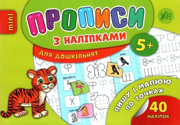 прописи з наліпками пишу і малюю почках вік 5+ книга РОЗПРОДАЖ Ціна (цена) 13.80грн. | придбати  купити (купить) прописи з наліпками пишу і малюю почках вік 5+ книга РОЗПРОДАЖ доставка по Украине, купить книгу, детские игрушки, компакт диски 1