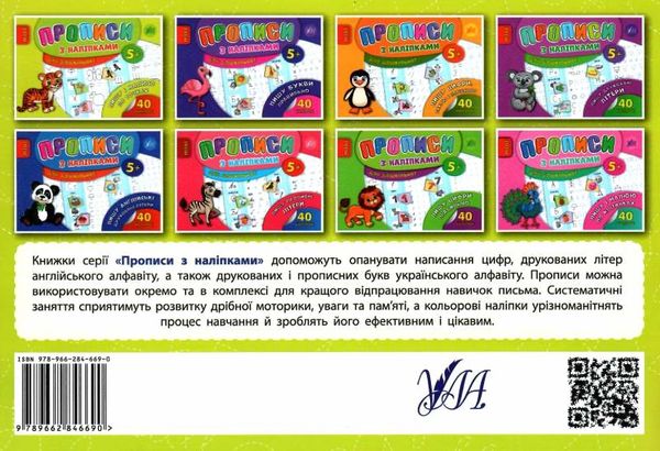 прописи з наліпками пишу і малюю почках вік 5+ книга РОЗПРОДАЖ Ціна (цена) 13.80грн. | придбати  купити (купить) прописи з наліпками пишу і малюю почках вік 5+ книга РОЗПРОДАЖ доставка по Украине, купить книгу, детские игрушки, компакт диски 4