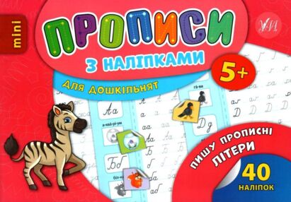 прописи з наліпками пишу прописні літери вік 5+ книга
