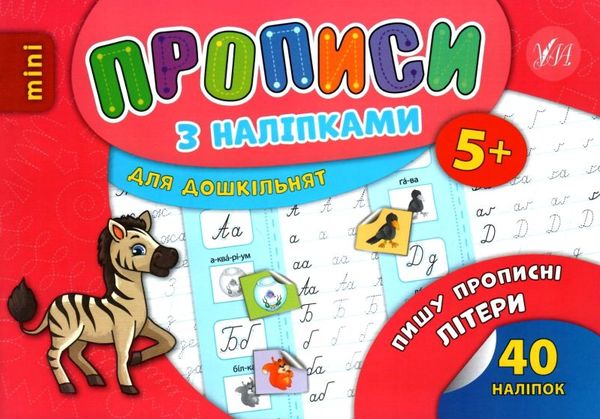 прописи з наліпками пишу прописні літери вік 5+ книга Ціна (цена) 16.52грн. | придбати  купити (купить) прописи з наліпками пишу прописні літери вік 5+ книга доставка по Украине, купить книгу, детские игрушки, компакт диски 1