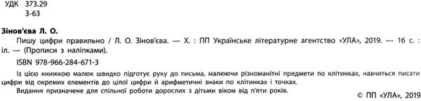 прописи з наліпками пишу цифри правильно вік 5+ книга Ціна (цена) 16.52грн. | придбати  купити (купить) прописи з наліпками пишу цифри правильно вік 5+ книга доставка по Украине, купить книгу, детские игрушки, компакт диски 2