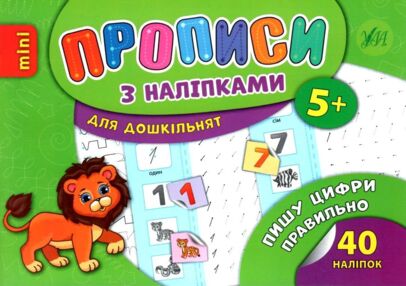 прописи з наліпками пишу цифри правильно вік 5+ книга