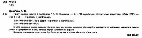 прописи з наліпками пишу цифри, рахую і порівнюю вік 5+ книга Ціна (цена) 16.52грн. | придбати  купити (купить) прописи з наліпками пишу цифри, рахую і порівнюю вік 5+ книга доставка по Украине, купить книгу, детские игрушки, компакт диски 1