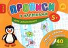 прописи з наліпками пишу цифри, рахую і порівнюю вік 5+ книга Ціна (цена) 16.52грн. | придбати  купити (купить) прописи з наліпками пишу цифри, рахую і порівнюю вік 5+ книга доставка по Украине, купить книгу, детские игрушки, компакт диски 0