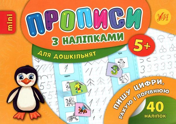 прописи з наліпками пишу цифри, рахую і порівнюю вік 5+ книга Ціна (цена) 16.52грн. | придбати  купити (купить) прописи з наліпками пишу цифри, рахую і порівнюю вік 5+ книга доставка по Украине, купить книгу, детские игрушки, компакт диски 0