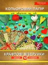 кольоровий папір а4 12 аркушів  крафтові візерунки преміум Ціна (цена) 27.00грн. | придбати  купити (купить) кольоровий папір а4 12 аркушів  крафтові візерунки преміум доставка по Украине, купить книгу, детские игрушки, компакт диски 0