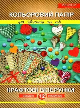 кольоровий папір а4 12 аркушів  крафтові візерунки преміум Ціна (цена) 32.00грн. | придбати  купити (купить) кольоровий папір а4 12 аркушів  крафтові візерунки преміум доставка по Украине, купить книгу, детские игрушки, компакт диски 0