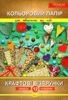 кольоровий папір а4 12 аркушів  крафтові візерунки преміум Ціна (цена) 32.00грн. | придбати  купити (купить) кольоровий папір а4 12 аркушів  крафтові візерунки преміум доставка по Украине, купить книгу, детские игрушки, компакт диски 1