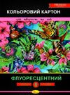 кольоровий картон а4 8 аркушів флуоресцентний преміум Ціна (цена) 45.60грн. | придбати  купити (купить) кольоровий картон а4 8 аркушів флуоресцентний преміум доставка по Украине, купить книгу, детские игрушки, компакт диски 0