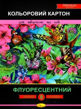 кольоровий картон а4 8 аркушів флуоресцентний преміум Ціна (цена) 42.10грн. | придбати  купити (купить) кольоровий картон а4 8 аркушів флуоресцентний преміум доставка по Украине, купить книгу, детские игрушки, компакт диски 0