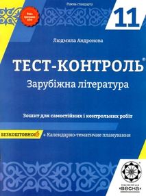 тест-контроль 11 клас зарубіжна література рівень стандарту тест-контроль 11 клас зарубіжна література рівень стандарту