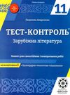 тест-контроль 11 клас зарубіжна література рівень стандарту Ціна (цена) 21.00грн. | придбати  купити (купить) тест-контроль 11 клас зарубіжна література рівень стандарту доставка по Украине, купить книгу, детские игрушки, компакт диски 0