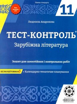 тест-контроль 11 клас зарубіжна література рівень стандарту Ціна (цена) 21.78грн. | придбати  купити (купить) тест-контроль 11 клас зарубіжна література рівень стандарту доставка по Украине, купить книгу, детские игрушки, компакт диски 0