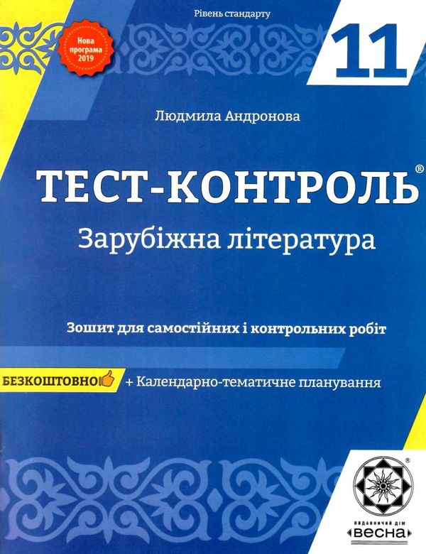 тест-контроль 11 клас зарубіжна література рівень стандарту Ціна (цена) 21.00грн. | придбати  купити (купить) тест-контроль 11 клас зарубіжна література рівень стандарту доставка по Украине, купить книгу, детские игрушки, компакт диски 1