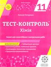 тест-контроль 11 клас хімія рівень стандарту Ціна (цена) 30.80грн. | придбати  купити (купить) тест-контроль 11 клас хімія рівень стандарту доставка по Украине, купить книгу, детские игрушки, компакт диски 1