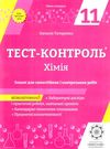 тест-контроль 11 клас хімія рівень стандарту Ціна (цена) 27.90грн. | придбати  купити (купить) тест-контроль 11 клас хімія рівень стандарту доставка по Украине, купить книгу, детские игрушки, компакт диски 0