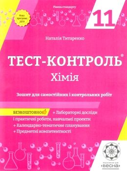 тест-контроль 11 клас хімія рівень стандарту Ціна (цена) 30.80грн. | придбати  купити (купить) тест-контроль 11 клас хімія рівень стандарту доставка по Украине, купить книгу, детские игрушки, компакт диски 0