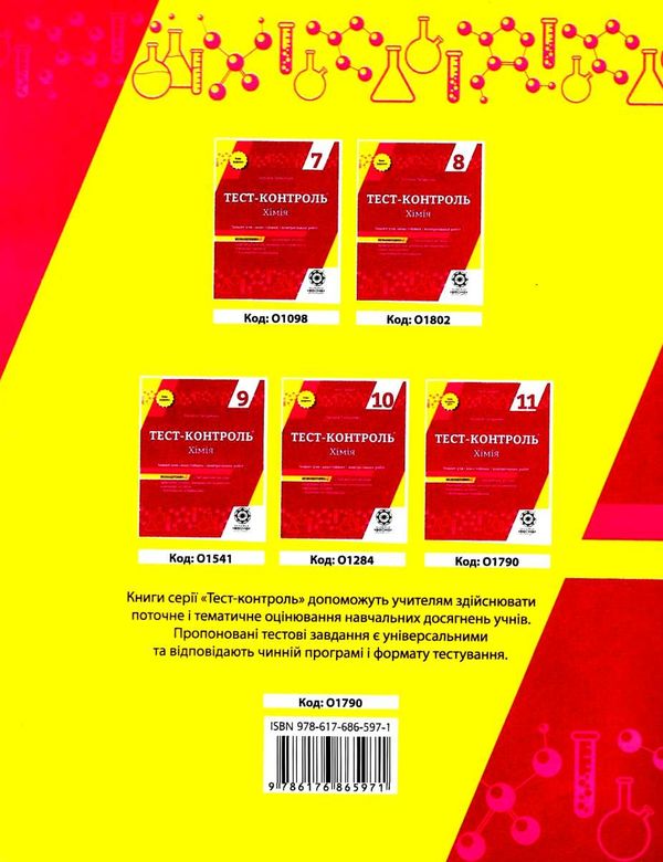 тест-контроль 11 клас хімія рівень стандарту Ціна (цена) 27.90грн. | придбати  купити (купить) тест-контроль 11 клас хімія рівень стандарту доставка по Украине, купить книгу, детские игрушки, компакт диски 8