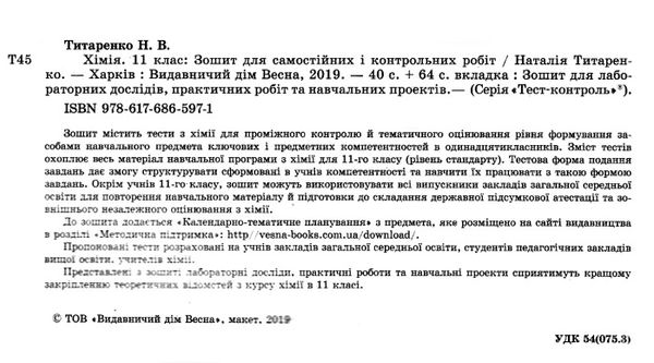 тест-контроль 11 клас хімія рівень стандарту Ціна (цена) 30.80грн. | придбати  купити (купить) тест-контроль 11 клас хімія рівень стандарту доставка по Украине, купить книгу, детские игрушки, компакт диски 2