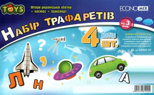 набір трафаретів Е61420-1 алфавіт космос транспорт    Economix Ціна (цена) 29.00грн. | придбати  купити (купить) набір трафаретів Е61420-1 алфавіт космос транспорт    Economix доставка по Украине, купить книгу, детские игрушки, компакт диски 2