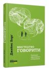Мистецтво говорити Ціна (цена) 390.00грн. | придбати  купити (купить) Мистецтво говорити доставка по Украине, купить книгу, детские игрушки, компакт диски 0