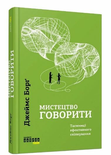 Мистецтво говорити Ціна (цена) 390.00грн. | придбати  купити (купить) Мистецтво говорити доставка по Украине, купить книгу, детские игрушки, компакт диски 0