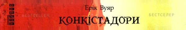 Конкістадори Ціна (цена) 237.70грн. | придбати  купити (купить) Конкістадори доставка по Украине, купить книгу, детские игрушки, компакт диски 8