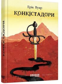 Конкістадори