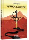Конкістадори Ціна (цена) 271.30грн. | придбати  купити (купить) Конкістадори доставка по Украине, купить книгу, детские игрушки, компакт диски 0