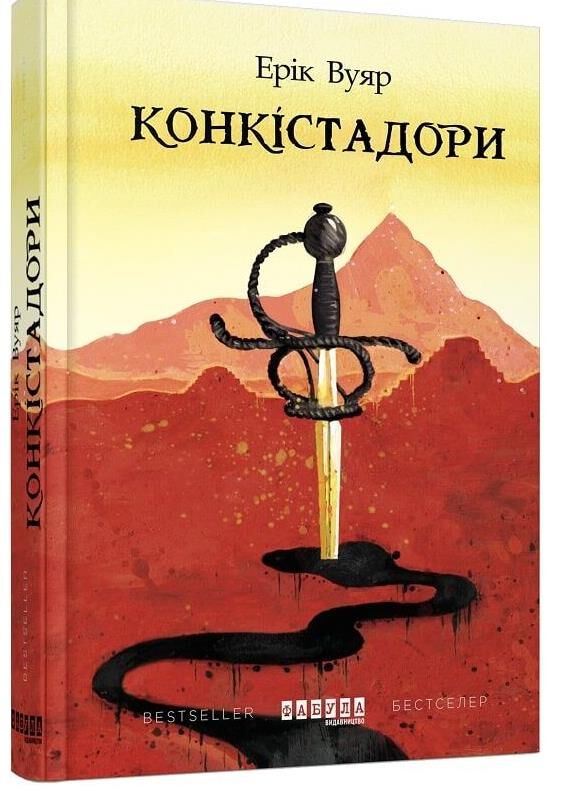 Конкістадори Ціна (цена) 271.30грн. | придбати  купити (купить) Конкістадори доставка по Украине, купить книгу, детские игрушки, компакт диски 0