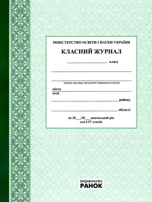 класний журнал 1-4 класи Ціна (цена) 175.00грн. | придбати  купити (купить) класний журнал 1-4 класи доставка по Украине, купить книгу, детские игрушки, компакт диски 1