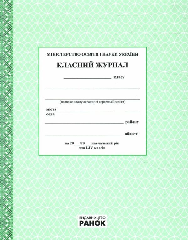 класний журнал 1-4 класи Ціна (цена) 244.80грн. | придбати  купити (купить) класний журнал 1-4 класи доставка по Украине, купить книгу, детские игрушки, компакт диски 0