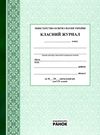 класний журнал 1-4 класи Ціна (цена) 175.00грн. | придбати  купити (купить) класний журнал 1-4 класи доставка по Украине, купить книгу, детские игрушки, компакт диски 0