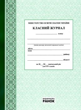 класний журнал 1-4 класи Ціна (цена) 175.00грн. | придбати  купити (купить) класний журнал 1-4 класи доставка по Украине, купить книгу, детские игрушки, компакт диски 0