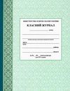 класний журнал 1-4 класи Ціна (цена) 175.00грн. | придбати  купити (купить) класний журнал 1-4 класи доставка по Украине, купить книгу, детские игрушки, компакт диски 2