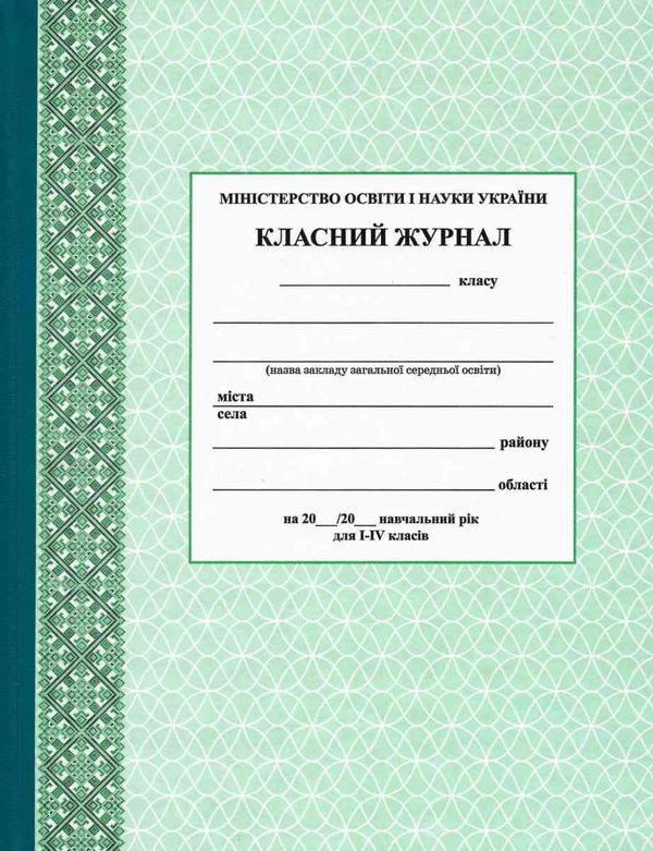 класний журнал 1-4 класи Ціна (цена) 175.00грн. | придбати  купити (купить) класний журнал 1-4 класи доставка по Украине, купить книгу, детские игрушки, компакт диски 2