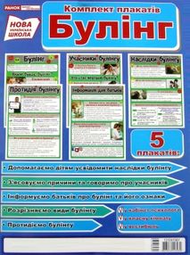 комплект плакатів булінг комплект плакатів булінг