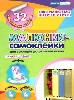 малюнки-самоклейки (зелені) РОЗПРОДАЖ Ціна (цена) 81.60грн. | придбати  купити (купить) малюнки-самоклейки (зелені) РОЗПРОДАЖ доставка по Украине, купить книгу, детские игрушки, компакт диски 0