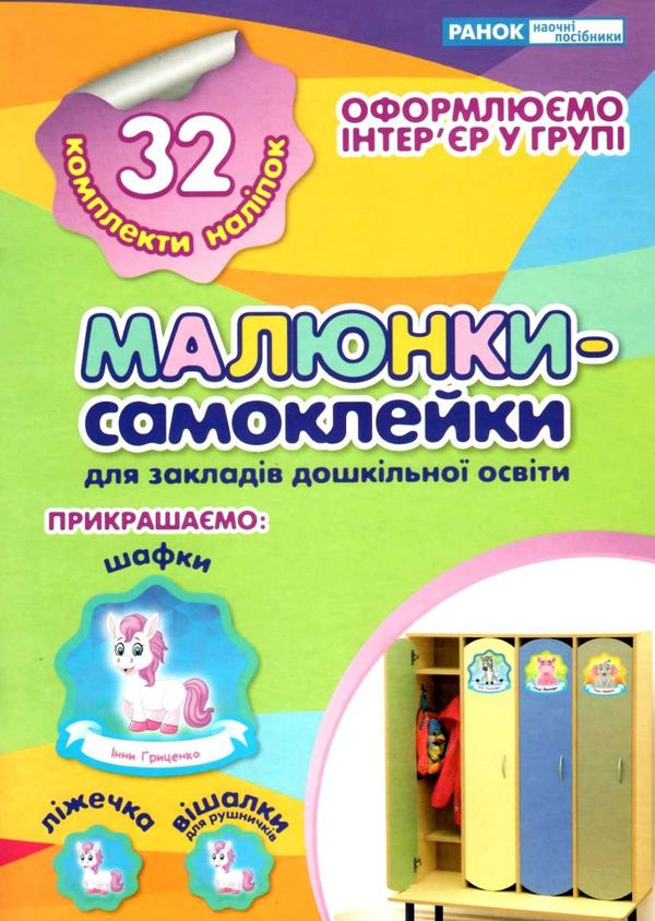 малюнки-самоклейки (зелені) Ціна (цена) 96.00грн. | придбати  купити (купить) малюнки-самоклейки (зелені) доставка по Украине, купить книгу, детские игрушки, компакт диски 1