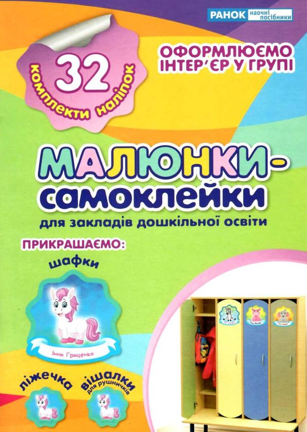 малюнки-самоклейки (зелені) РОЗПРОДАЖ Ціна (цена) 81.60грн. | придбати  купити (купить) малюнки-самоклейки (зелені) РОЗПРОДАЖ доставка по Украине, купить книгу, детские игрушки, компакт диски 1