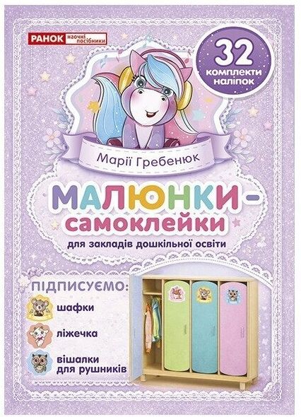 малюнки-самоклейки на шафки фіолетові Ціна (цена) 141.64грн. | придбати  купити (купить) малюнки-самоклейки на шафки фіолетові доставка по Украине, купить книгу, детские игрушки, компакт диски 0